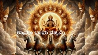 ಮೊದಲ ಶ್ರಾವಣ ಶನಿವಾರ: ಇಂದು ಈ ಕೆಲಸಗಳನ್ನು ಮಾಡಿದರೆ… ಅದೃಷ್ಟ ನಿಮ್ಮನ್ನು ಹಿಂಬಾಲಿಸುತ್ತದೆ