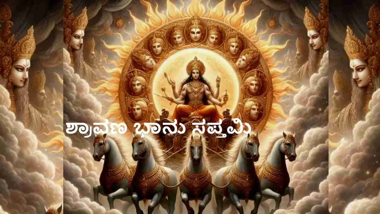 Shravana masa Bhanu Saptami 2024: ಶ್ರಾವಣ ಭಾನು ಸಪ್ತಮಿ - ಶುಭ ಸಮಯ, ಪೂಜಾ ವಿಧಾನ, ಪ್ರಾಮುಖ್ಯತೆ ವಿವರ ಇಲ್ಲಿದೆ