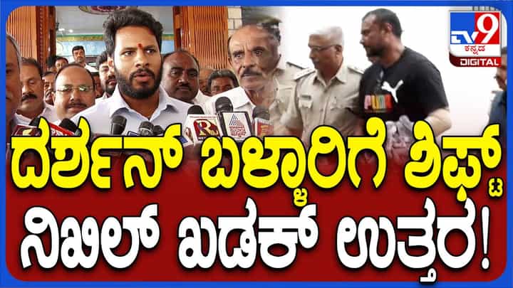 ದರ್ಶನ್ ವಿಷಯಕ್ಕೆ ಪ್ರಾಮುಖ್ಯತೆ ನೀಡುವ ಅವಶ್ಯಕತೆಯಿಲ್ಲ: ನಿಖಿಲ್ ಕುಮಾರಸ್ವಾಮಿ ದರ್ಶನ್ ವಿಷಯಕ್ಕೆ ಪ್ರಾಮುಖ್ಯತೆ ನೀಡುವ ಅವಶ್ಯಕತೆಯಿಲ್ಲ: ನಿಖಿಲ್ ಕುಮಾರಸ್ವಾಮಿ