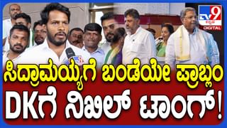 ಸಿಎಂ ಸಿದ್ದರಾಮಯ್ಯಗೆ ಬಂಡೆಯೇ ಸಮಸ್ಯೆ: ಡಿಕೆ ಶಿವಕುಮಾರ್​ಗೆ ನಿಖಿಲ್ ಟಾಂಗ್