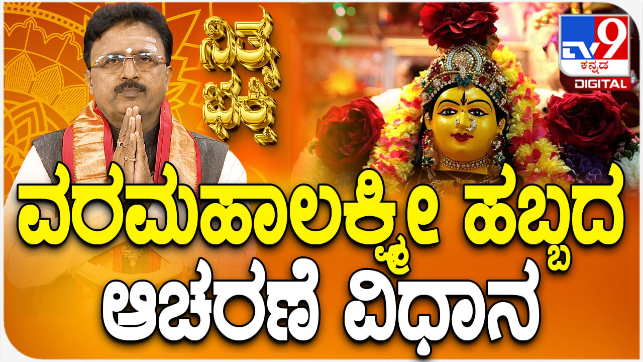 Varamahalakshmi Vrata 2024: ವರಮಹಾಲಕ್ಷ್ಮೀ ಹಬ್ಬದ ಆಚರಣೆ ವಿಧಾನ ತಿಳಿಯಿರಿ