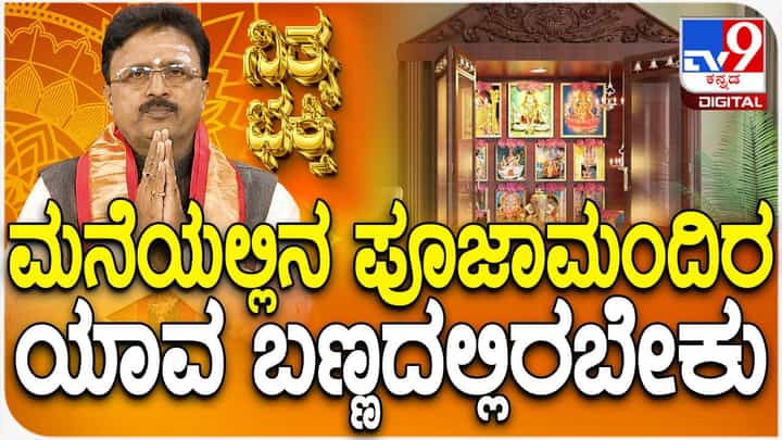 Daily Devotional: ಮನೆಯಲ್ಲಿನ ಪೂಜಾ ಮಂದಿರ ಯಾವ ಬಣ್ಣದಲ್ಲಿರಬೇಕು? ತಿಳಿಯಲು ಈ ವಿಡಿಯೋ ನೋಡಿ Daily Devotional: ಮನೆಯಲ್ಲಿನ ಪೂಜಾ ಮಂದಿರ ಯಾವ ಬಣ್ಣದಲ್ಲಿರಬೇಕು? ತಿಳಿಯಲು ಈ ವಿಡಿಯೋ ನೋಡಿ