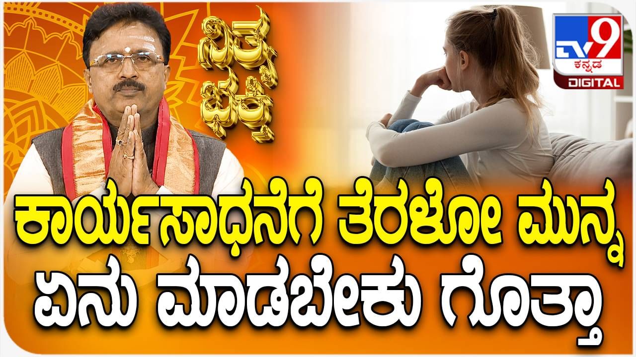 Daily Devotional: ಕೆಲಸದಲ್ಲಿ ಯಶಸ್ಸು ಸಿಗಲು ಏನು ಮಾಡಬೇಕು? ಈ ವಿಡಿಯೋ ನೋಡಿ