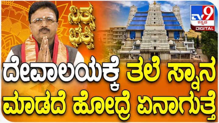 Daily Devotional: ದೇವಸ್ಥಾನಕ್ಕೆ ಹೋಗುವಾಗ ತಲೆ ಸ್ನಾನ ಮಾಡದೆ ಹೋದರೆ ಏನಾಗುತ್ತೆ? ತಿಳಿಯಲು ಈ ವಿಡಿಯೋ ನೋಡಿ Daily Devotional: ದೇವಸ್ಥಾನಕ್ಕೆ ಹೋಗುವಾಗ ತಲೆ ಸ್ನಾನ ಮಾಡದೆ ಹೋದರೆ ಏನಾಗುತ್ತೆ? ತಿಳಿಯಲು ಈ ವಿಡಿಯೋ ನೋಡಿ