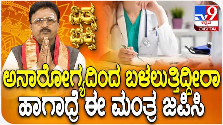 Daily Devotional: ಉತ್ತಮ ಆರೋಗ್ಯಕ್ಕಾಗಿ ಯಾವ ಮಂತ್ರವನ್ನು ಪಠಿಸಬೇಕು? ಈ ವಿಡಿಯೋ ನೋಡಿ Daily Devotional: ಉತ್ತಮ ಆರೋಗ್ಯಕ್ಕಾಗಿ ಯಾವ ಮಂತ್ರವನ್ನು ಪಠಿಸಬೇಕು? ಈ ವಿಡಿಯೋ ನೋಡಿ