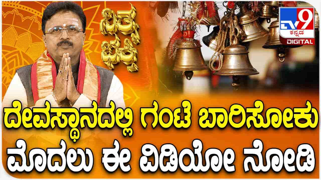 ದೇವಸ್ಥಾನದಲ್ಲಿ ಗಂಟೆ ಬಾರಿಸೋಕು ಮೊದಲು ಈ ವಿಡಿಯೋ ನೋಡಿ ದೇವಸ್ಥಾನದಲ್ಲಿ ಗಂಟೆ ಬಾರಿಸೋಕು ಮೊದಲು ಈ ವಿಡಿಯೋ ನೋಡಿ