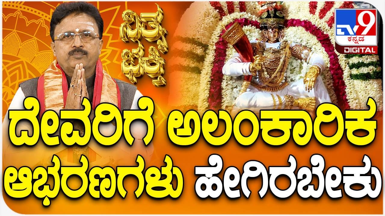 Daily Devotional: ದೇವರಿಗೆ ಅಲಂಕರಿಸುವ ಆಭರಣಗಳು ಹೇಗಿರಬೇಕು? ಈ ವಿಡಿಯೋ ನೋಡಿ