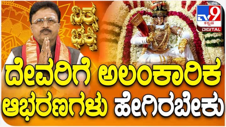 Daily Devotional: ದೇವರಿಗೆ ಅಲಂಕರಿಸುವ ಆಭರಣಗಳು ಹೇಗಿರಬೇಕು? ಈ ವಿಡಿಯೋ ನೋಡಿ Daily Devotional: ದೇವರಿಗೆ ಅಲಂಕರಿಸುವ ಆಭರಣಗಳು ಹೇಗಿರಬೇಕು? ಈ ವಿಡಿಯೋ ನೋಡಿ