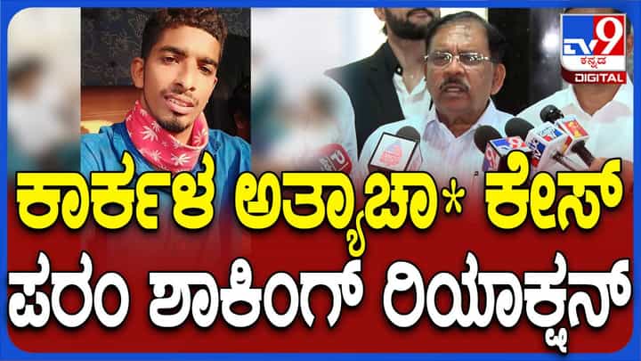 ಕಾರ್ಕಳ ಪ್ರಕರಣವನ್ನು ಸೆನ್ಸಿಟೈಸ್ ಮಾಡಲು ಬಿಡಲ್ಲ, ತಪ್ಪಿತಸ್ಥರಿಗೆ ಕಾನೂನುರೀತ್ಯಾ ಕ್ರಮ: ಪರಮೇಶ್ಬರ್ ಕಾರ್ಕಳ ಪ್ರಕರಣವನ್ನು ಸೆನ್ಸಿಟೈಸ್ ಮಾಡಲು ಬಿಡಲ್ಲ, ತಪ್ಪಿತಸ್ಥರಿಗೆ ಕಾನೂನುರೀತ್ಯಾ ಕ್ರಮ: ಪರಮೇಶ್ಬರ್