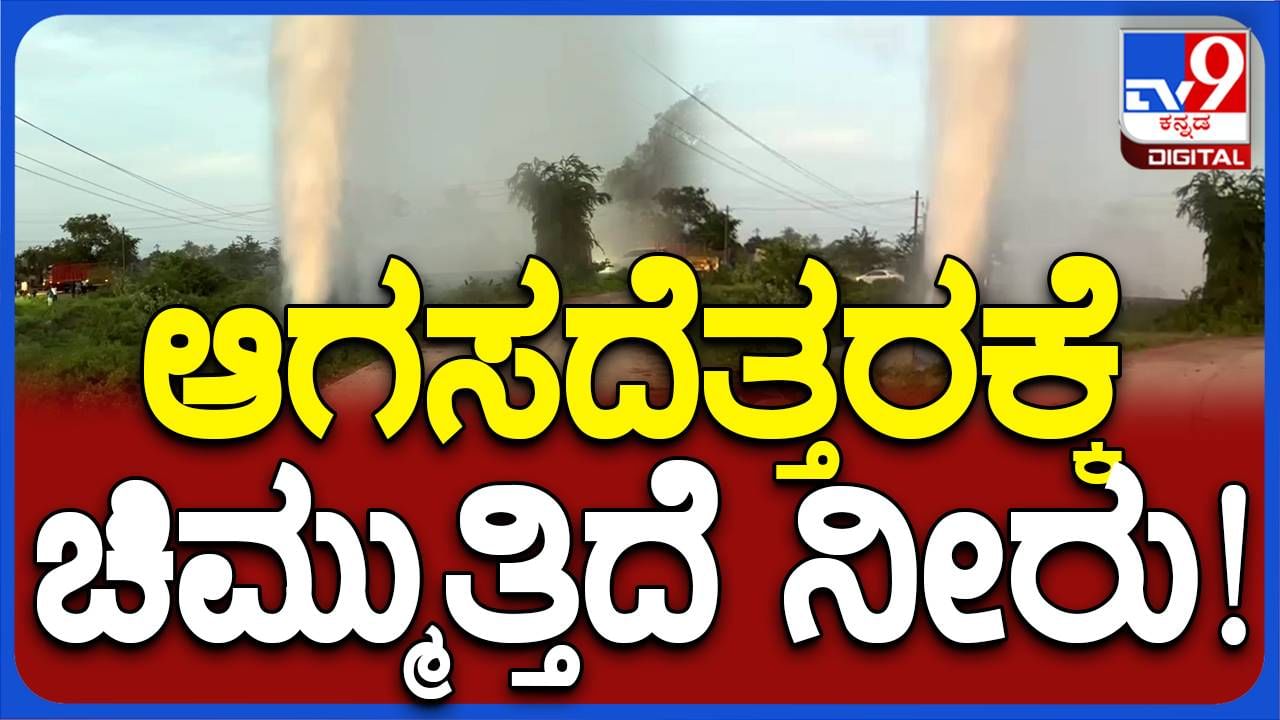 ಹೆದ್ದಾರಿ ಬಳಿ ಒಡೆದೋಯ್ತು ಪೈಪ್‌ಲೈನ್‌; ಆಗಸದೆತ್ತರಕ್ಕೆ ಚಿಮ್ಮಿದ ನೀರು