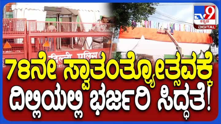 ಕೆಂಪುಕೋಟೆಯಲ್ಲಿ 11ನೇ ಬಾರಿ ಧ್ವಜಾರೋಹಣ ಮಾಡಲಿರೋ PM ಮೋದಿ; ಹೇಗಿದೆ ಸಿದ್ಧತೆ? ಕೆಂಪುಕೋಟೆಯಲ್ಲಿ 11ನೇ ಬಾರಿ ಧ್ವಜಾರೋಹಣ ಮಾಡಲಿರೋ PM ಮೋದಿ; ಹೇಗಿದೆ ಸಿದ್ಧತೆ?