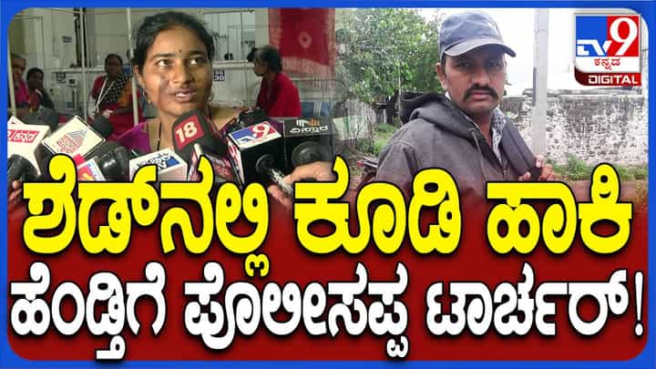 ಕಟ್ಟಿಕೊಂಡ ಹೆಂಡತಿಯ ಮೇಲೆ ಸಂಶಯಪಟ್ಟು ಚಿತ್ರಹಿಂಸೆ ನೀಡುತ್ತಿರುವ ವ್ಯಕ್ತಿ ವೃತ್ತಿಯಲ್ಲಿ ಪೊಲೀಸ್! ಕಟ್ಟಿಕೊಂಡ ಹೆಂಡತಿಯ ಮೇಲೆ ಸಂಶಯಪಟ್ಟು ಚಿತ್ರಹಿಂಸೆ ನೀಡುತ್ತಿರುವ ವ್ಯಕ್ತಿ ವೃತ್ತಿಯಲ್ಲಿ ಪೊಲೀಸ್!