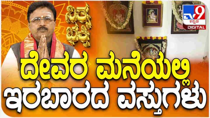 Pooja Room Vastu Tips: ದೇವರ ಮನೆಯಲ್ಲಿ ಅಪ್ಪಿತಪ್ಪಿಯೂ ಈ ವಸ್ತುಗಳನ್ನು ಇಡಬೇಡಿ Pooja Room Vastu Tips: ದೇವರ ಮನೆಯಲ್ಲಿ ಅಪ್ಪಿತಪ್ಪಿಯೂ ಈ ವಸ್ತುಗಳನ್ನು ಇಡಬೇಡಿ
