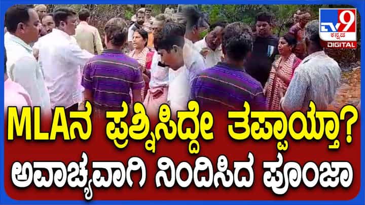 ಕ್ಷೇತ್ರದ ಜನರನ್ನು ದೇವರ ಹೆಸರಲ್ಲಿ ಬ್ಲ್ಯಾಕ್ಮೇಲ್ ಮಾಡಿ ನಾಯಿ ಅಂತ ನಿಂದಿಸಿದ ಶಾಸಕ ಹರೀಶ್ ಪೂಂಜಾ! ಕ್ಷೇತ್ರದ ಜನರನ್ನು ದೇವರ ಹೆಸರಲ್ಲಿ ಬ್ಲ್ಯಾಕ್ಮೇಲ್ ಮಾಡಿ ನಾಯಿ ಅಂತ ನಿಂದಿಸಿದ ಶಾಸಕ ಹರೀಶ್ ಪೂಂಜಾ!