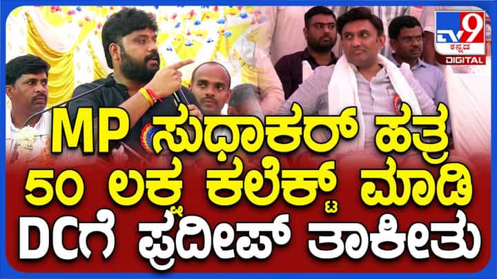 ಶ್ರೀಕೃಷ್ಣ ಭವನ ನಿರ್ಮಾಣಕ್ಕೆ ಡಾ ಸುಧಾಕರ್ರಿಂದ ₹ 50 ಲಕ್ಷ ಕಲೆಕ್ಟ್ ಮಾಡುವಂತೆ ಡಿಸಿಗೆ ಮನವಿ ಮಾಡಿದ ಪ್ರದೀಪ್ ಈಶ್ವರ್! ಶ್ರೀಕೃಷ್ಣ ಭವನ ನಿರ್ಮಾಣಕ್ಕೆ ಡಾ ಸುಧಾಕರ್ರಿಂದ ₹ 50 ಲಕ್ಷ ಕಲೆಕ್ಟ್ ಮಾಡುವಂತೆ ಡಿಸಿಗೆ ಮನವಿ ಮಾಡಿದ ಪ್ರದೀಪ್ ಈಶ್ವರ್!