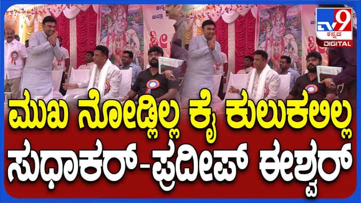 ಒಂದೇ ವೇದಿಕೆಯಲ್ಲಿದ್ದರೂ ಪರಸ್ಪರ ಮುಖ ನೋಡದ ಡಾ ಕೆ ಸುಧಾಕರ್ ಮತ್ತು ಪ್ರದೀಪ್ ಈಶ್ವರ್! ಒಂದೇ ವೇದಿಕೆಯಲ್ಲಿದ್ದರೂ ಪರಸ್ಪರ ಮುಖ ನೋಡದ ಡಾ ಕೆ ಸುಧಾಕರ್ ಮತ್ತು ಪ್ರದೀಪ್ ಈಶ್ವರ್!
