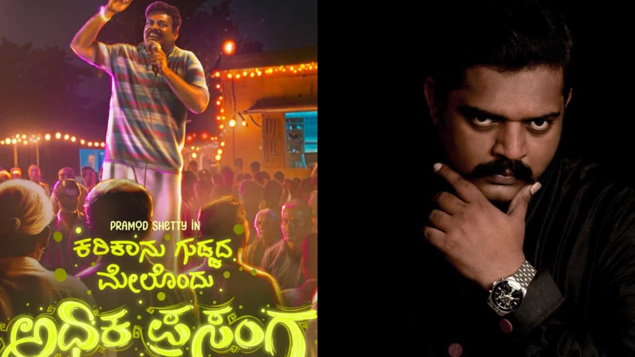 ‘ಲಾಫಿಂಗ್ ಬುದ್ಧ’ ಬಿಡುಗಡೆ ಬೆನ್ನಲ್ಲೆ ಮತ್ತೊಂದು ಸಿನಿಮಾ ಘೋಷಿದ ಪ್ರಮೋದ್ ಶೆಟ್ಟಿ ‘ಲಾಫಿಂಗ್ ಬುದ್ಧ’ ಬಿಡುಗಡೆ ಬೆನ್ನಲ್ಲೆ ಮತ್ತೊಂದು ಸಿನಿಮಾ ಘೋಷಿದ ಪ್ರಮೋದ್ ಶೆಟ್ಟಿ