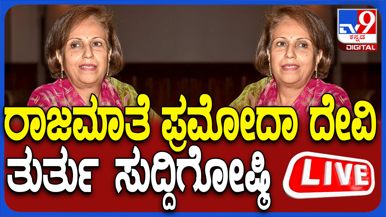 ಚಾಮುಂಡಿ ಪ್ರಾಧಿಕಾರ ಜಟಾಪಟಿ: ಪ್ರಮೋದದೇವಿ ಒಡೆಯರ್ ಸುದ್ದಿಗೋಷ್ಠಿ ನೇರಪ್ರಸಾರ