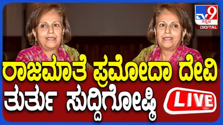 ಚಾಮುಂಡಿ ಪ್ರಾಧಿಕಾರ ಜಟಾಪಟಿ: ಪ್ರಮೋದದೇವಿ ಒಡೆಯರ್ ಸುದ್ದಿಗೋಷ್ಠಿ ನೇರಪ್ರಸಾರ ಚಾಮುಂಡಿ ಪ್ರಾಧಿಕಾರ ಜಟಾಪಟಿ: ಪ್ರಮೋದದೇವಿ ಒಡೆಯರ್ ಸುದ್ದಿಗೋಷ್ಠಿ ನೇರಪ್ರಸಾರ