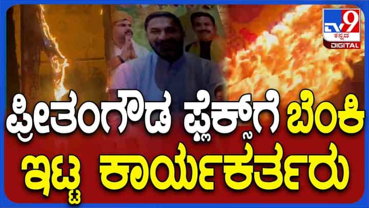 ಮೈಸೂರು-ಬೆಂಗಳೂರು ಹೆದ್ದಾರಿ ಅಂಡರ್ ಪಾಸ್ನಲ್ಲಿ ಪ್ರೀತಂಗೌಡ ಭಾವಚಿತ್ರವಿದ್ದ ಫ್ಲೆಕ್ಸ್ಗಳಿಗೆ ಬೆಂಕಿ ಮೈಸೂರು-ಬೆಂಗಳೂರು ಹೆದ್ದಾರಿ ಅಂಡರ್ ಪಾಸ್ನಲ್ಲಿ ಪ್ರೀತಂಗೌಡ ಭಾವಚಿತ್ರವಿದ್ದ ಫ್ಲೆಕ್ಸ್ಗಳಿಗೆ ಬೆಂಕಿ