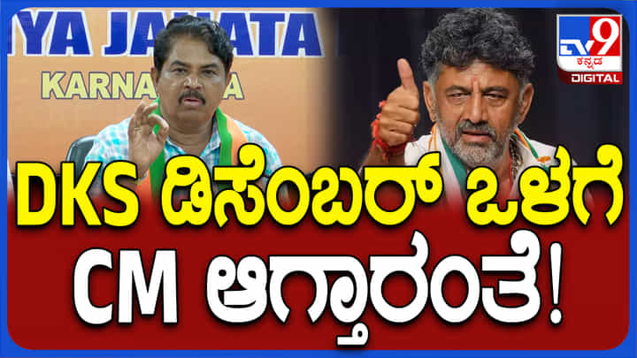 ಡಿಕೆ ಶಿವಕುಮಾರ್ ಡಿಸೆಂಬರ್ ಒಳಗೆ ಸಿಎಂ ಆಗುತ್ತಾರಂತೆ: ಹೊಸ ಬಾಂಬ್ ಸಿಡಿಸಿದ ಅಶೋಕ್ ಡಿಕೆ ಶಿವಕುಮಾರ್ ಡಿಸೆಂಬರ್ ಒಳಗೆ ಸಿಎಂ ಆಗುತ್ತಾರಂತೆ: ಹೊಸ ಬಾಂಬ್ ಸಿಡಿಸಿದ ಅಶೋಕ್