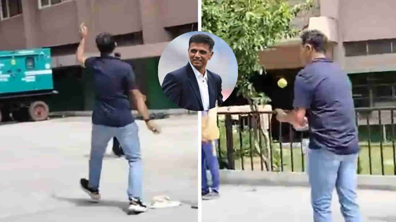 Rahul Dravid: ರಾಹುಲ್ ದ್ರಾವಿಡ್ ಬೌಲರ್​ ಆಗಿದ್ದರೆ ಅವರ ಬೌಲಿಂಗ್ ಶೈಲಿ ಹೇಗಿರುತ್ತಿತ್ತು ಗೊತ್ತಾ? ಈ ವಿಡಿಯೋ ನೋಡಿ