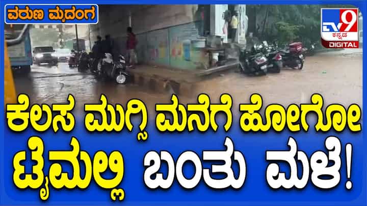 ನೆಲಮಂಗಲ ಸುತ್ತಮುತ್ತ ಧಾರಾಕಾರ ಮಳೆ, ಕಚೇರಿ ಕೆಲಸ ಮುಗಿಸಿ ಮನೆಗೆ ಹೋಗುವವರಿಗೆ ತಾಪತ್ರಯ! ನೆಲಮಂಗಲ ಸುತ್ತಮುತ್ತ ಧಾರಾಕಾರ ಮಳೆ, ಕಚೇರಿ ಕೆಲಸ ಮುಗಿಸಿ ಮನೆಗೆ ಹೋಗುವವರಿಗೆ ತಾಪತ್ರಯ!