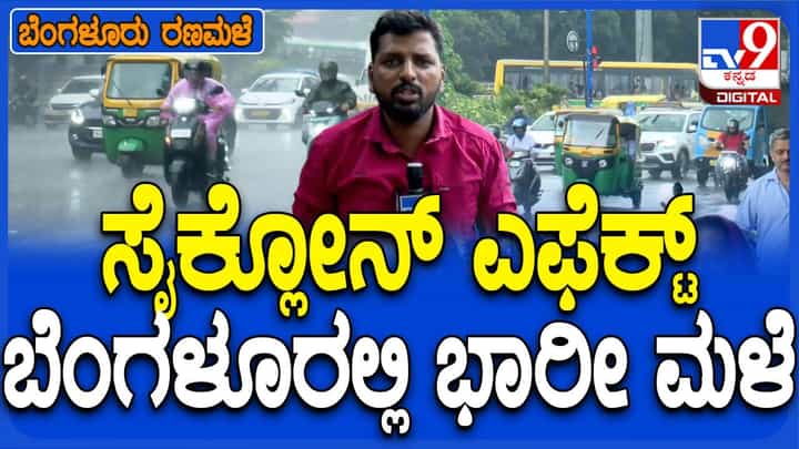 ಬಂಗಾಳಕೊಲ್ಲಿಯಲ್ಲಿ ವಾಯುಭಾರ ಕುಸಿತ, ಬೆಂಗಳೂರು ನಗರದಲ್ಲಿ ಮಧ್ಯಾಹ್ನ ಸುರಿಯಲಾರಂಭಿಸಿದ ಮಳೆ ಬಂಗಾಳಕೊಲ್ಲಿಯಲ್ಲಿ ವಾಯುಭಾರ ಕುಸಿತ, ಬೆಂಗಳೂರು ನಗರದಲ್ಲಿ ಮಧ್ಯಾಹ್ನ ಸುರಿಯಲಾರಂಭಿಸಿದ ಮಳೆ