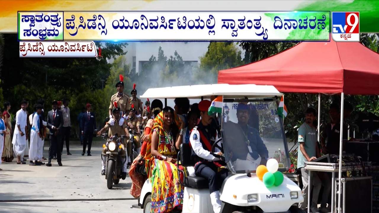 ಪ್ರೆಸಿಡೆನ್ಸಿ ವಿವಿಯಲ್ಲಿ ಸ್ವಾತಂತ್ರ್ಯ ದಿನಾಚರಣೆ: ಬಿಡಿಎ ಮಾಜಿ ಅಧ್ಯಕ್ಷ ರಾಕೇಶ್ ಸಿಂಗ್​ ಧ್ವಜಾರೋಹಣ