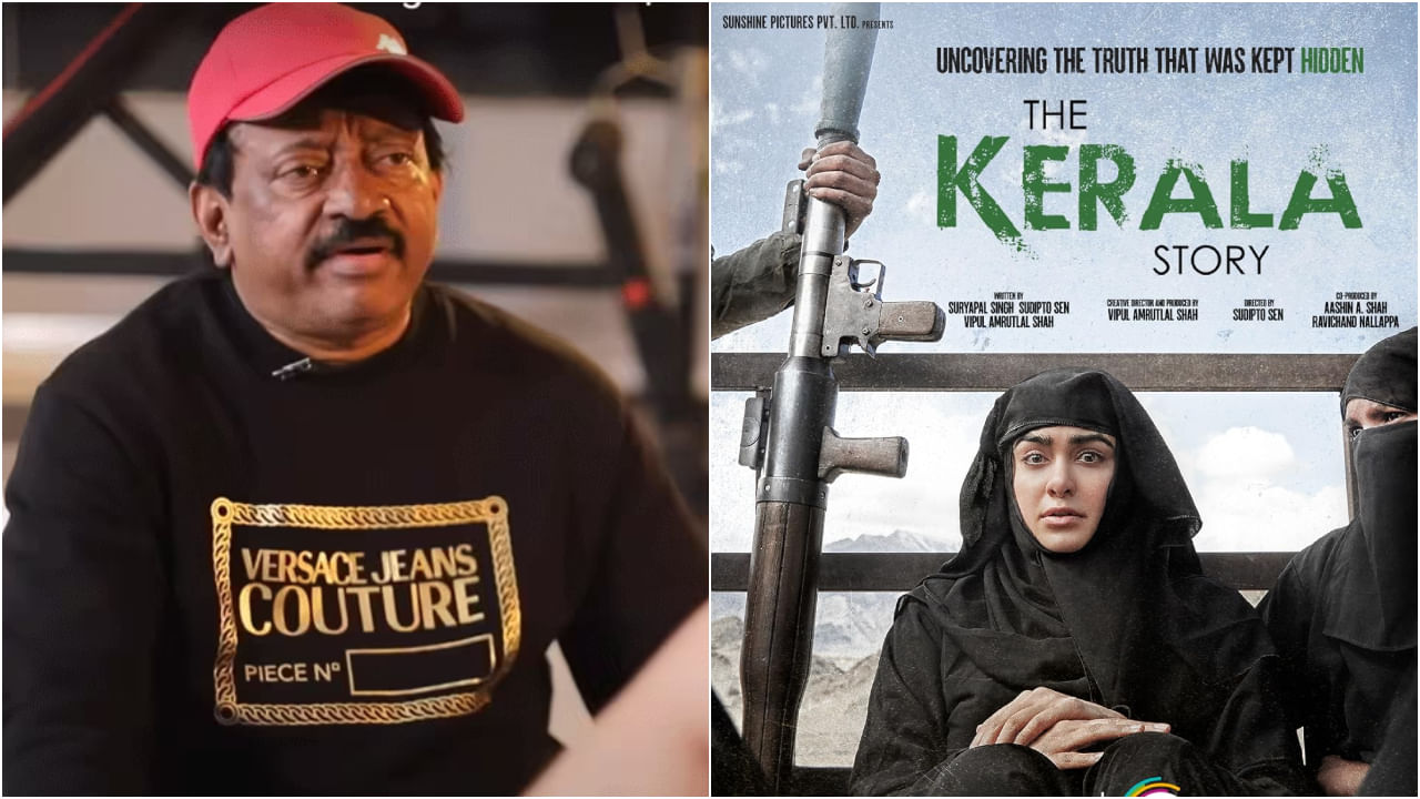‘ದಿ ಕೇರಳ ಸ್ಟೋರಿ’ ನಾನು ನೋಡಿದ ಬೆಸ್ಟ್ ಸಿನಿಮಾ: ಕಾರಣ ನೀಡಿದ ರಾಮ್ ಗೋಪಾಲ್ ವರ್ಮಾ ‘ದಿ ಕೇರಳ ಸ್ಟೋರಿ’ ನಾನು ನೋಡಿದ ಬೆಸ್ಟ್ ಸಿನಿಮಾ: ಕಾರಣ ನೀಡಿದ ರಾಮ್ ಗೋಪಾಲ್ ವರ್ಮಾ