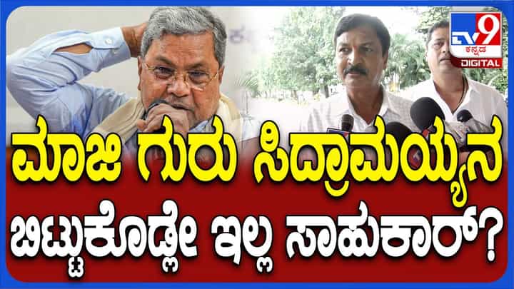 ಸಿದ್ದರಾಮಯ್ಯ ಮೇಲೆ ಈಗಲೂ ರಮೇಶ್ ಜಾರಕಿಹೊಳಿಗೆ ಈಗಲೂ ಅದೇ ಪ್ರೀತಿ ಮತ್ತು ಅಭಿಮಾನ! ಸಿದ್ದರಾಮಯ್ಯ ಮೇಲೆ ಈಗಲೂ ರಮೇಶ್ ಜಾರಕಿಹೊಳಿಗೆ ಈಗಲೂ ಅದೇ ಪ್ರೀತಿ ಮತ್ತು ಅಭಿಮಾನ!
