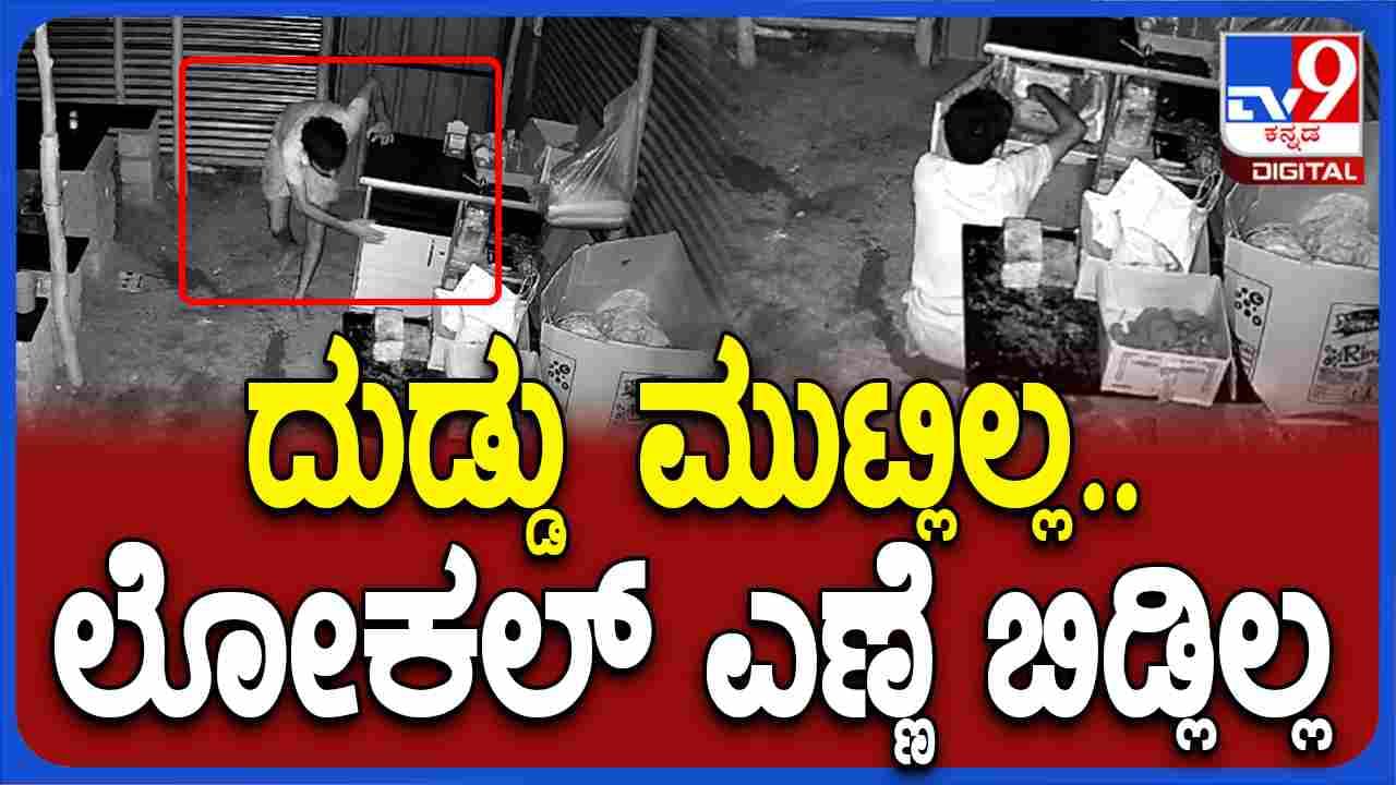 ರಾಯಚೂರು: CCTVಯಲ್ಲಿ ಸೆರೆಯಾಗಿದೆ ಲೋಕಲ್ ಬ್ರ್ಯಾಂಡ್ ಎಣ್ಣೆ ಕಳ್ಳತನ ಕೈಚಳಕ