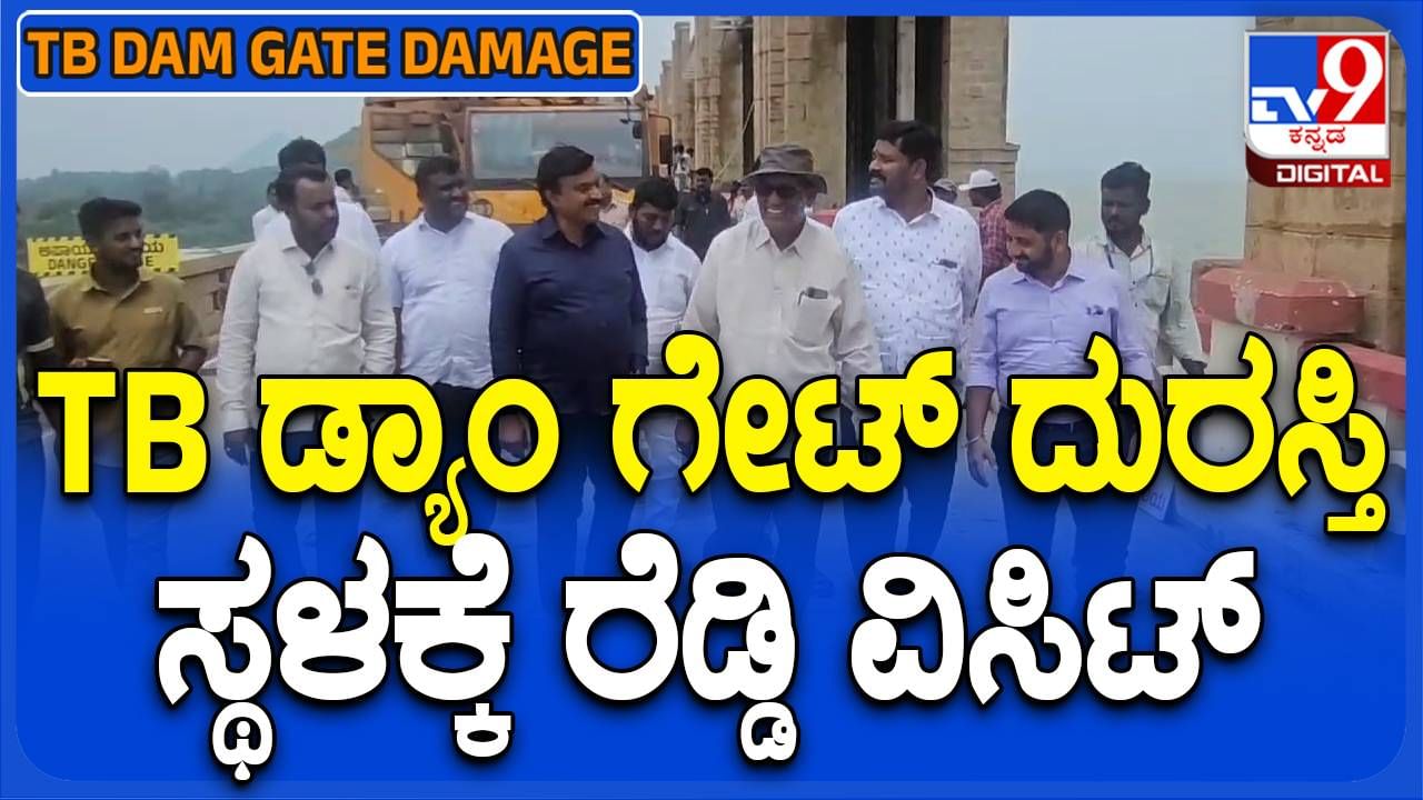 ಟಿಬಿ ಡ್ಯಾಂ ಭೇಟಿ ನೀಡಿ ಸ್ಟಾಪ್​ಲಾಗ್ ಗೇಟ್ ಅಳವಡಿಕೆ ಕೆಲಸ ವೀಕ್ಷಿಸಿದ ಶಾಸಕ ಗಾಲಿ ಜನಾರ್ಧನರೆಡ್ಡಿ