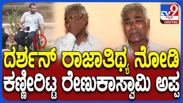 ನಟ ದರ್ಶನ್ಗೆ ಜೈಲಿನಲ್ಲಿ ರಾಜಾತಿಥ್ಯ ನೋಡಿ ಕಣ್ಣೀರಿಟ್ಟ ರೇಣುಕಾಸ್ವಾಮಿ ಅಪ್ಪ ನಟ ದರ್ಶನ್ಗೆ ಜೈಲಿನಲ್ಲಿ ರಾಜಾತಿಥ್ಯ ನೋಡಿ ಕಣ್ಣೀರಿಟ್ಟ ರೇಣುಕಾಸ್ವಾಮಿ ಅಪ್ಪ
