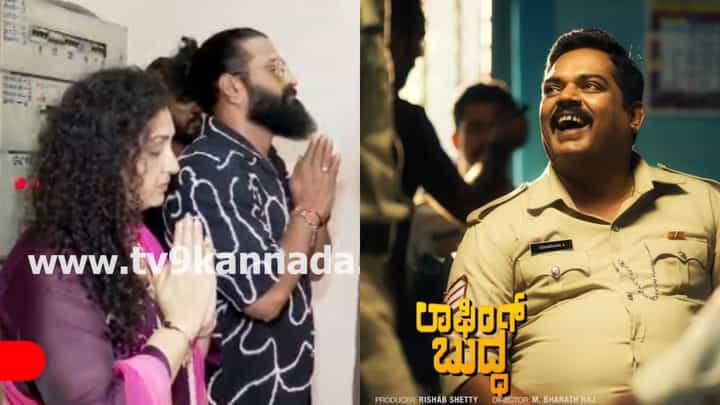 ‘ಲಾಫಿಂಗ್ ಬುದ್ಧ’ ಗೆಲುವು ಕೋರಿ ರಿಷಬ್ ಶೆಟ್ಟಿ ದಂಪತಿಯಿಂದ ಚಿತ್ರಮಂದಿರದಲ್ಲಿ ಪೂಜೆ ‘ಲಾಫಿಂಗ್ ಬುದ್ಧ’ ಗೆಲುವು ಕೋರಿ ರಿಷಬ್ ಶೆಟ್ಟಿ ದಂಪತಿಯಿಂದ ಚಿತ್ರಮಂದಿರದಲ್ಲಿ ಪೂಜೆ