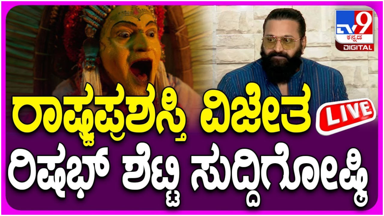 ‘ಅತ್ಯುತ್ತಮ ನಟ’ ರಾಷ್ಟ್ರ ಪ್ರಶಸ್ತಿ ಪಡೆದ ಖುಷಿಯಲ್ಲಿ ರಿಷಬ್​ ಶೆಟ್ಟಿ ಸುದ್ದಿಗೋಷ್ಠಿ: ಲೈವ್​ ನೋಡಿ..