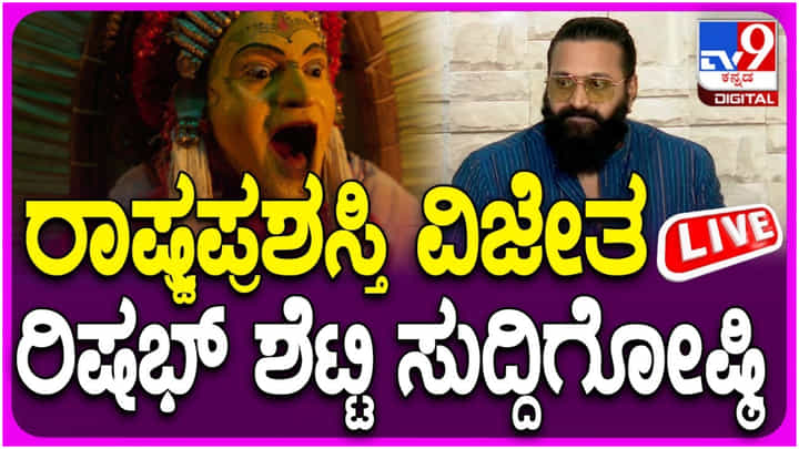 ‘ಅತ್ಯುತ್ತಮ ನಟ’ ರಾಷ್ಟ್ರ ಪ್ರಶಸ್ತಿ ಪಡೆದ ಖುಷಿಯಲ್ಲಿ ರಿಷಬ್ ಶೆಟ್ಟಿ ಸುದ್ದಿಗೋಷ್ಠಿ: ಲೈವ್ ನೋಡಿ.. ‘ಅತ್ಯುತ್ತಮ ನಟ’ ರಾಷ್ಟ್ರ ಪ್ರಶಸ್ತಿ ಪಡೆದ ಖುಷಿಯಲ್ಲಿ ರಿಷಬ್ ಶೆಟ್ಟಿ ಸುದ್ದಿಗೋಷ್ಠಿ: ಲೈವ್ ನೋಡಿ..