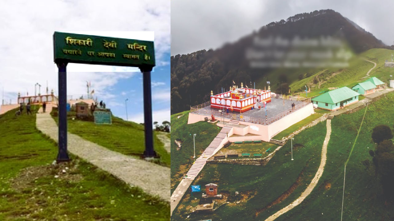 Shikari Devi temple in Himachal Pradesh: ಶಿಕಾರಿ ಮಾತಾ ಮಂದಿರ ಹಿಮಾಚಲ ಪ್ರದೇಶ: ಭಾರತವನ್ನು ದೇವಾಲಯಗಳು ಮತ್ತು ಋಷಿಗಳ ವಾಸಸ್ಥಾನ ಎಂದು ಕರೆಯಲಾಗುತ್ತದೆ. ಅನೇಕ ನಿಗೂಢ ಮತ್ತು ವಿಶಿಷ್ಟವಾದ ದೇವಾಲಯಗಳು ಇಲ್ಲಿ ನೆಲೆಗೊಂಡಿವೆ. ಈ ಎಲ್ಲಾ ದೇವಾಲಯಗಳು ತಮ್ಮದೇ ಆದ ಸ್ಥಳ ಮಹಾತ್ಮೆ ಮತ್ತು ವಿಶೇಷ ಲಕ್ಷಣಗಳನ್ನು ಹೊಂದಿವೆ.