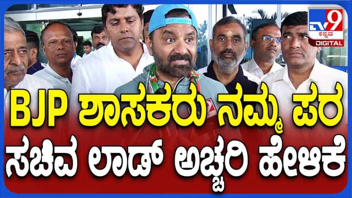 ಸಿಎಂ ವಿರುದ್ಧ ಪ್ರಾಸಿಕ್ಯೂಷನ್; ಕೆಲ ಬಿಜೆಪಿ ನಾಯಕರೂ ನಮ್ಮ ಹೋರಾಟದಲ್ಲಿ ಕೈಜೋಡಿಸಿದ್ದಾರೆ: ಸಂತೋಷ್ ಲಾಡ್ ಸಿಎಂ ವಿರುದ್ಧ ಪ್ರಾಸಿಕ್ಯೂಷನ್; ಕೆಲ ಬಿಜೆಪಿ ನಾಯಕರೂ ನಮ್ಮ ಹೋರಾಟದಲ್ಲಿ ಕೈಜೋಡಿಸಿದ್ದಾರೆ: ಸಂತೋಷ್ ಲಾಡ್
