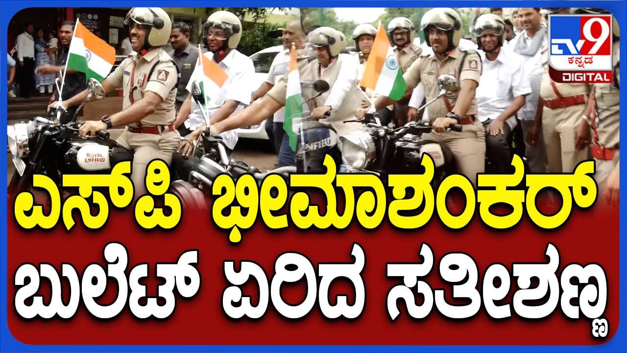 Independence Day: ಬೆಳಗಾವಿಯಲ್ಲಿ ಧ್ವಜಾರೋಹಣ ನಡೆಸಿ ಹೆಲ್ಮೆಟ್ ಧರಿಸುವ ಜಾಗೃತಿ ಮೂಡಿಸಿದ ಸತೀಶ್ ಜಾರಕಿಹೊಳಿ