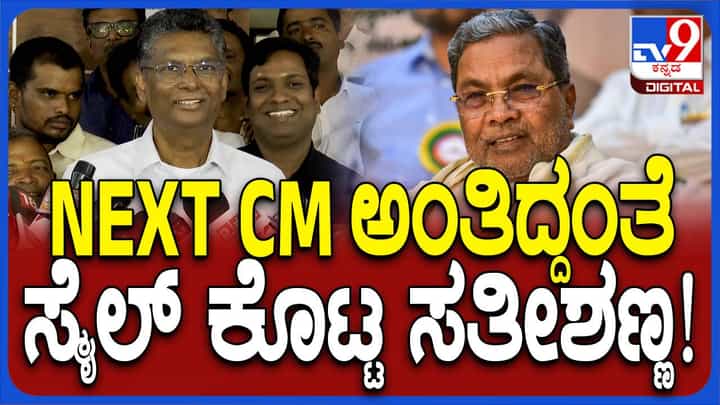 ಸಿಎಂ ಬದಲಾವಣೆ ವಿಷಯದ ಬಗ್ಗೆ ದೆಹಲಿಯಲ್ಲಿ ಏನು ಚರ್ಚೆ ನಡೆದಿದೆ ಗೊತ್ತಿಲ್ಲ: ಸತೀಶ್ ಜಾರಕಿಹೊಳಿ ಸಿಎಂ ಬದಲಾವಣೆ ವಿಷಯದ ಬಗ್ಗೆ ದೆಹಲಿಯಲ್ಲಿ ಏನು ಚರ್ಚೆ ನಡೆದಿದೆ ಗೊತ್ತಿಲ್ಲ: ಸತೀಶ್ ಜಾರಕಿಹೊಳಿ
