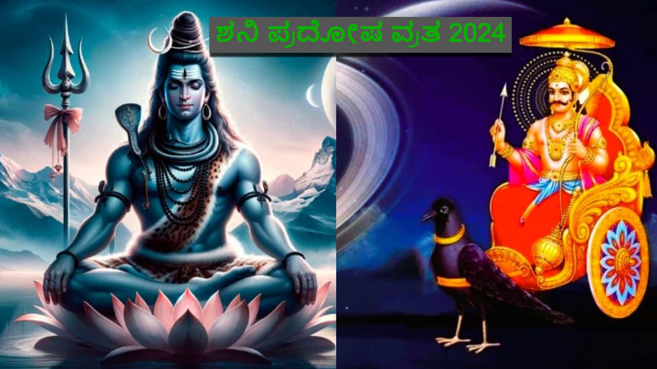 God Shiva-Shani Pradosha Vrat: ಶನಿ ಪ್ರದೋಷ ವ್ರತ ಶುಭ ಯೋಗ, ಮಹತ್ವ ತಿಳಿಯಿರಿ - ಈ 6 ರಾಶಿಯವರಿಗೆ ಅತ್ಯಂತ ವಿಶೇಷ God Shiva-Shani Pradosha Vrat: ಶನಿ ಪ್ರದೋಷ ವ್ರತ ಶುಭ ಯೋಗ, ಮಹತ್ವ ತಿಳಿಯಿರಿ - ಈ 6 ರಾಶಿಯವರಿಗೆ ಅತ್ಯಂತ ವಿಶೇಷ