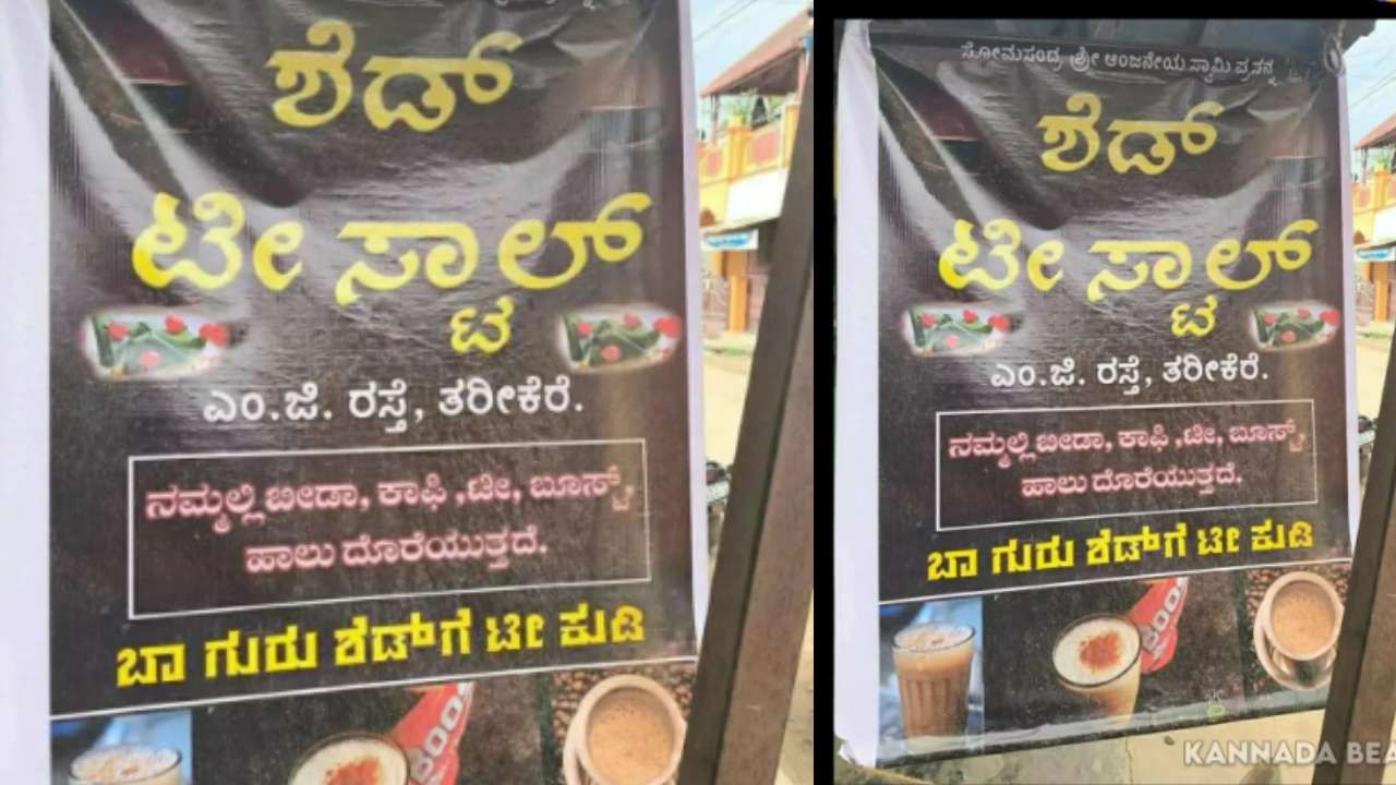 Viral Post: ಇದು ಹೊಸ ಶೆಡ್​​​​ ಟೀ ಸ್ಟಾಲ್​​​​,  ಟ್ರೆಂಡ್​​ ಆಗುತ್ತಿದೆ  ಬಾ ಗುರು ಶೆಡ್​​​​ ಟೀ ಕುಡಿ