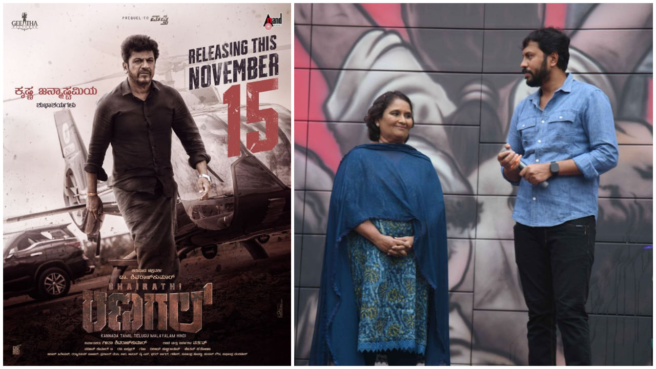 ‘ಭೈರತಿ ರಣಗಲ್’ ಬಿಡುಗಡೆಗೆ ದಿನಾಂಕ ಫಿಕ್ಸ್; ನವೆಂಬರ್ 15ಕ್ಕೆ ಅದ್ದೂರಿ ರಿಲೀಸ್ ‘ಭೈರತಿ ರಣಗಲ್’ ಬಿಡುಗಡೆಗೆ ದಿನಾಂಕ ಫಿಕ್ಸ್; ನವೆಂಬರ್ 15ಕ್ಕೆ ಅದ್ದೂರಿ ರಿಲೀಸ್