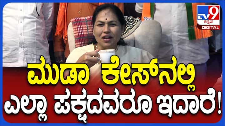 ಶೋಭಾ ಕರಂದ್ಲಾಜೆರಿಂದ ಫಾಕ್ಸ್ ಪಾಸ್, ಮುಡಾ ಹಗರಣದಲ್ಲಿ ಎಲ್ಲ ಪಕ್ಷಗಳ ನಾಯಕರು ಭಾಗಿ ಎಂದ ಸಚಿವೆ! ಶೋಭಾ ಕರಂದ್ಲಾಜೆರಿಂದ ಫಾಕ್ಸ್ ಪಾಸ್, ಮುಡಾ ಹಗರಣದಲ್ಲಿ ಎಲ್ಲ ಪಕ್ಷಗಳ ನಾಯಕರು ಭಾಗಿ ಎಂದ ಸಚಿವೆ!