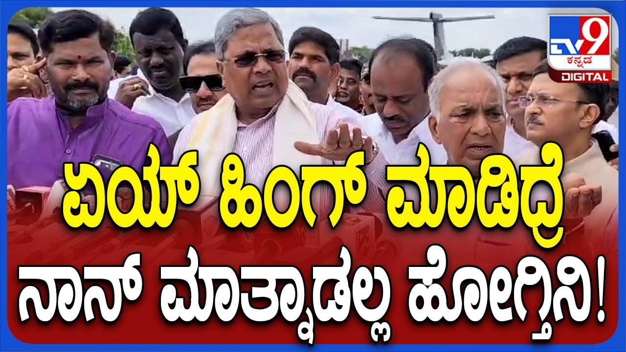 ಟಿಬಿ ಡ್ಯಾಂ: ಬಿಜೆಪಿ ಆರೋಪಗಳ ಬಗ್ಗೆ ಪ್ರಶ್ನೆ ಕೇಳಿದರೆ ಉತ್ತರಿಸುವುದಿಲ್ಲ ಎಂದು ಸಿಟ್ಟಾದ ಸಿಎಂ ಸಿದ್ದರಾಮಯ್ಯ