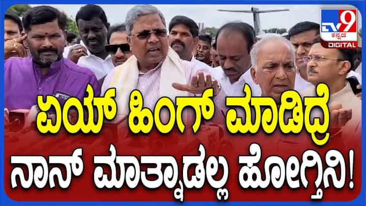 ಟಿಬಿ ಡ್ಯಾಂ: ಬಿಜೆಪಿ ಆರೋಪಗಳ ಬಗ್ಗೆ ಪ್ರಶ್ನೆ ಕೇಳಿದರೆ ಉತ್ತರಿಸುವುದಿಲ್ಲ ಎಂದು ಸಿಟ್ಟಾದ ಸಿಎಂ ಸಿದ್ದರಾಮಯ್ಯ ಟಿಬಿ ಡ್ಯಾಂ: ಬಿಜೆಪಿ ಆರೋಪಗಳ ಬಗ್ಗೆ ಪ್ರಶ್ನೆ ಕೇಳಿದರೆ ಉತ್ತರಿಸುವುದಿಲ್ಲ ಎಂದು ಸಿಟ್ಟಾದ ಸಿಎಂ ಸಿದ್ದರಾಮಯ್ಯ