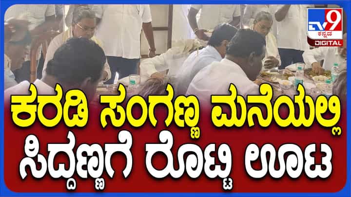 ಕೊಪ್ಪಳ: ಮಾಜಿ ಸಂಸದ ಕರಡಿ ಸಂಗಣ್ಣ ಮನೆಯಲ್ಲಿ ರೊಟ್ಟಿ ಊಟ ಸವಿದ ಸಿಎಂ ಸಿದ್ದರಾಮಯ್ಯ ಕೊಪ್ಪಳ: ಮಾಜಿ ಸಂಸದ ಕರಡಿ ಸಂಗಣ್ಣ ಮನೆಯಲ್ಲಿ ರೊಟ್ಟಿ ಊಟ ಸವಿದ ಸಿಎಂ ಸಿದ್ದರಾಮಯ್ಯ
