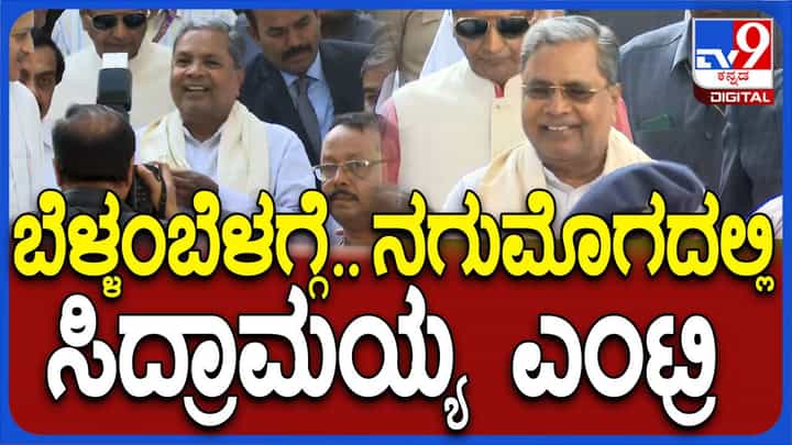 Independence Day: ಧ್ವಜಾರೋಹಣಕ್ಕೆ ಕೆಪಿಸಿಸಿ ಕಚೇರಿಗೆ ನಗುಮೊಗದಿಂದ ಅಗಮಿಸಿದ ಸಿದ್ದರಾಮಯ್ಯ Independence Day: ಧ್ವಜಾರೋಹಣಕ್ಕೆ ಕೆಪಿಸಿಸಿ ಕಚೇರಿಗೆ ನಗುಮೊಗದಿಂದ ಅಗಮಿಸಿದ ಸಿದ್ದರಾಮಯ್ಯ