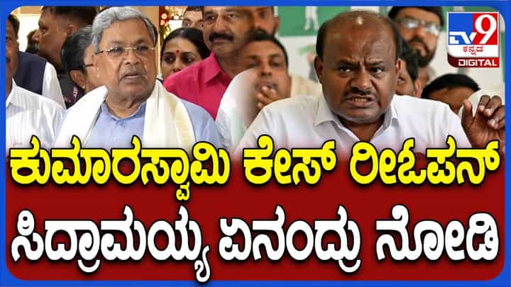 ನನ್ನ ವಿರುದ್ಧ ಕೂಡಲೇ ಕಾರ್ಯಪ್ರವೃತ್ತರಾಗುವ ರಾಜ್ಯಪಾಲ ಕುಮಾರಸ್ವಾಮಿ ವಿಷಯದಲ್ಲಿ ಮೌನವೇಕೆ? ಸಿದ್ದರಾಮಯ್ಯ ನನ್ನ ವಿರುದ್ಧ ಕೂಡಲೇ ಕಾರ್ಯಪ್ರವೃತ್ತರಾಗುವ ರಾಜ್ಯಪಾಲ ಕುಮಾರಸ್ವಾಮಿ ವಿಷಯದಲ್ಲಿ ಮೌನವೇಕೆ? ಸಿದ್ದರಾಮಯ್ಯ